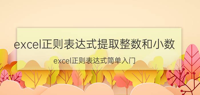 excel正则表达式提取整数和小数 excel正则表达式简单入门？